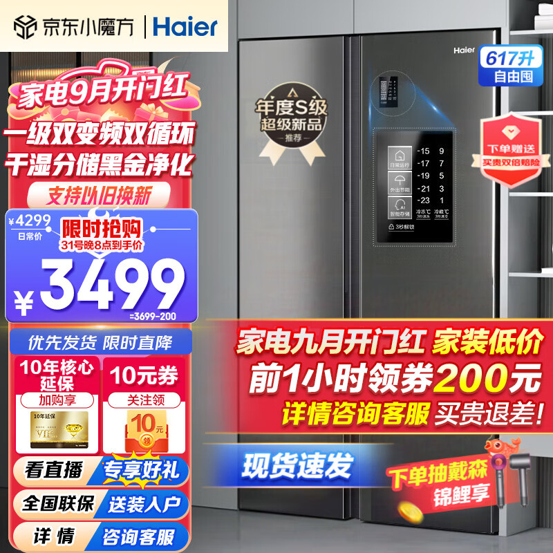 Haier【2023新品】海尔冰箱双开门对开门纤薄一级能效双变频风冷无霜阻氧干湿分储大容量家用智能电冰箱 617升+黑金净化系统+90°开门悬停