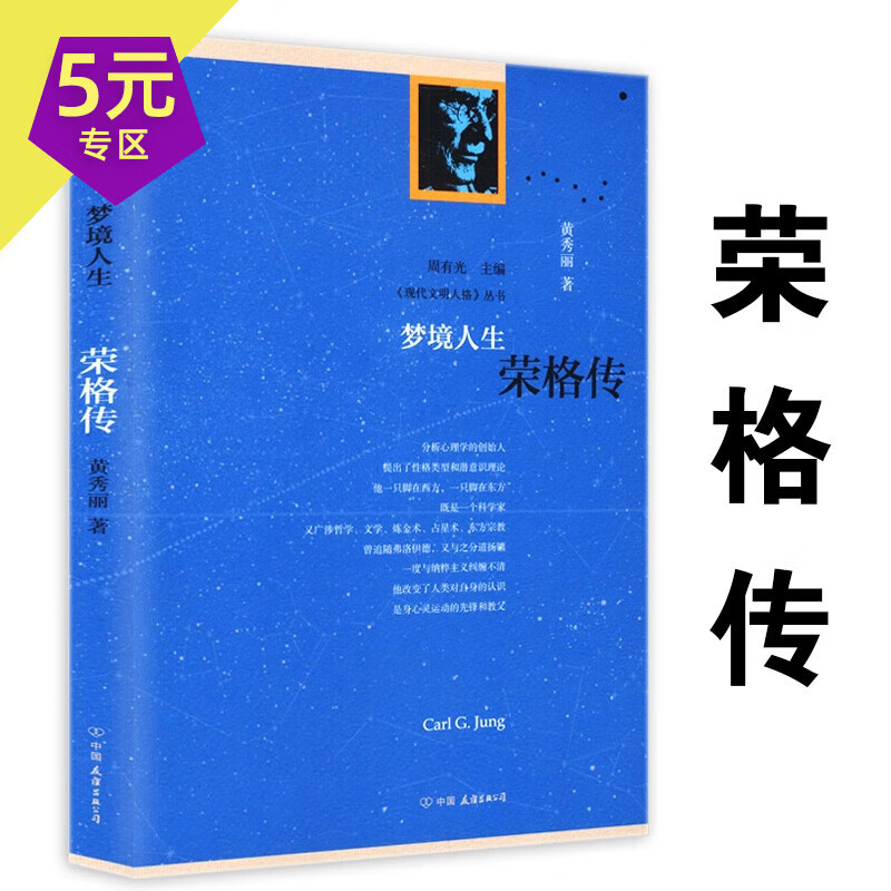 【5元专区】现代文明人格丛书 梦境人生 荣格传 定价25