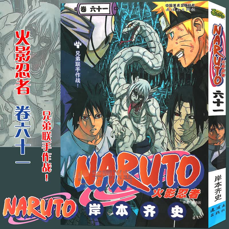 【书签】 火影忍者漫画(卷61) 兄弟联手作战！第61册(日)岸本齐史NARUTO火影漫画忍者漫画日