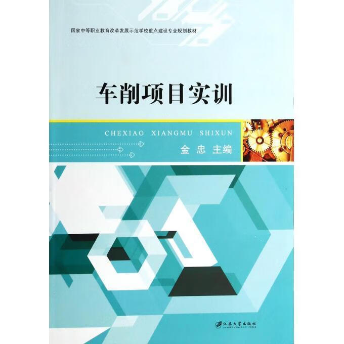 车削项目实训 金忠【正版】