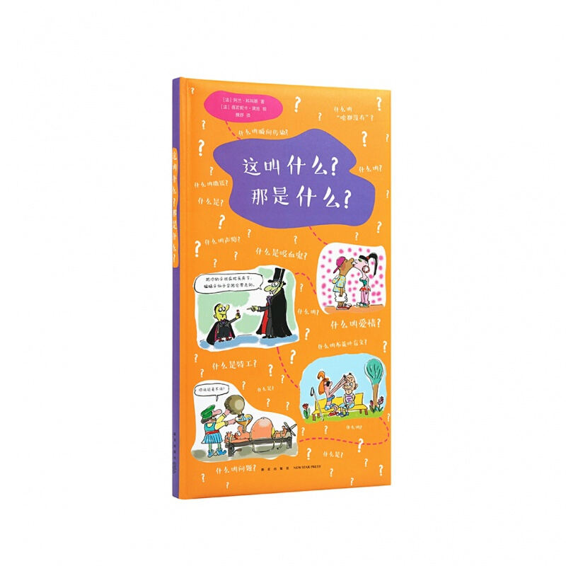 正版《这叫什么?那是什么?