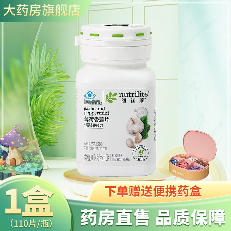 安利amway纽崔莱薄荷香蒜片用大蒜素大蒜片保健品营养品增强免疫力