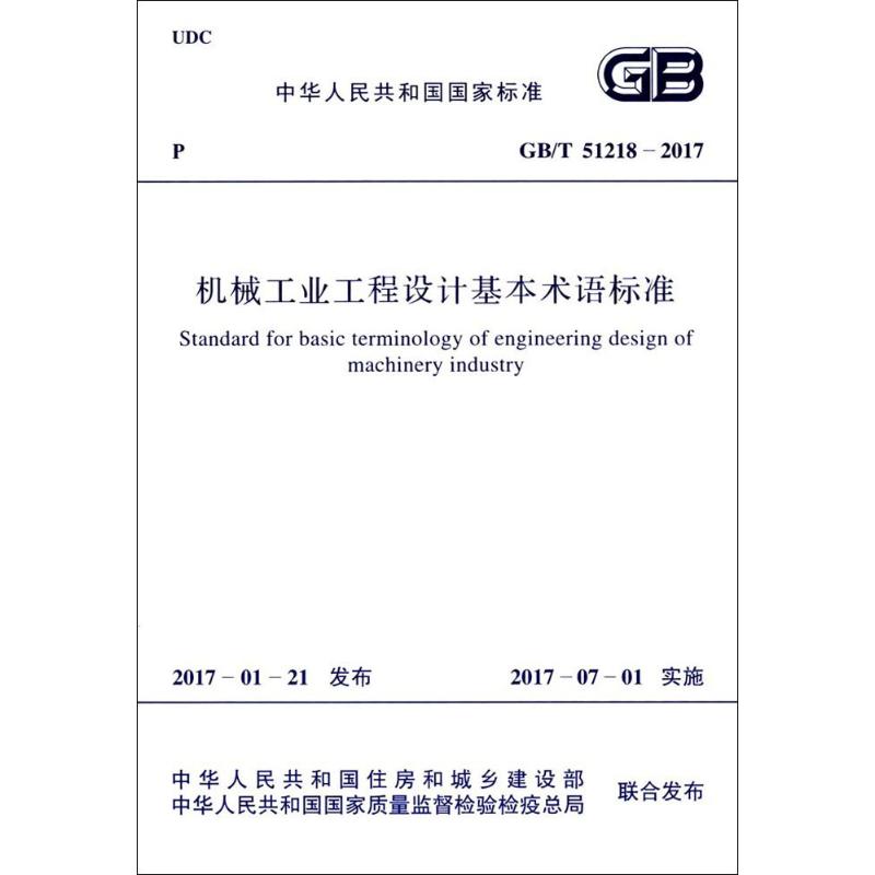 机械工业工程设计基本术语标准