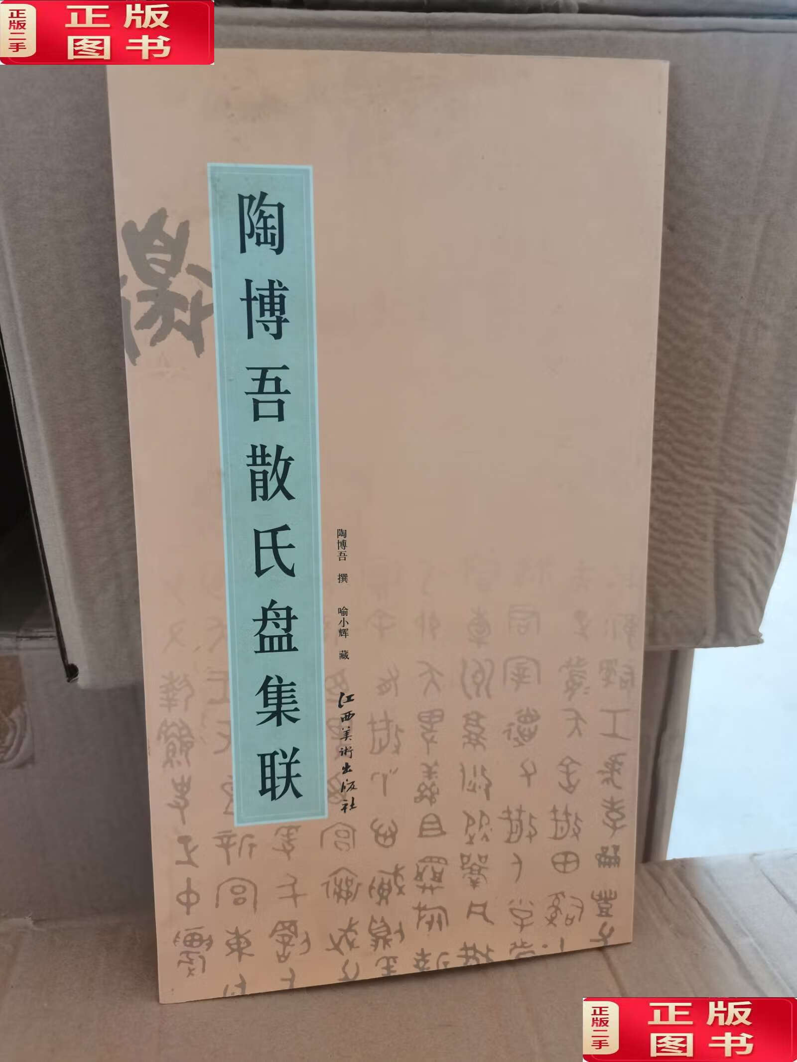 【二手9成新】书 陶博吾散氏盘集联 /陶博吾 江西美术