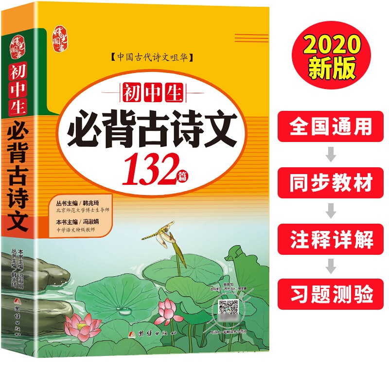初中生必背古诗文132篇 部编人教版七八九年级 通用文言文古诗词书籍学生读物