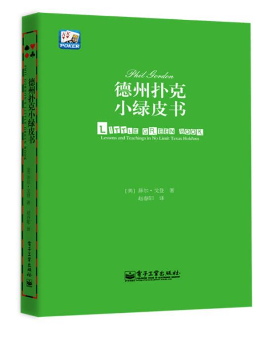 【新华书店】德州扑克小绿皮书 (美)菲尔·戈登(Phil Gordon) 电子工业出版社