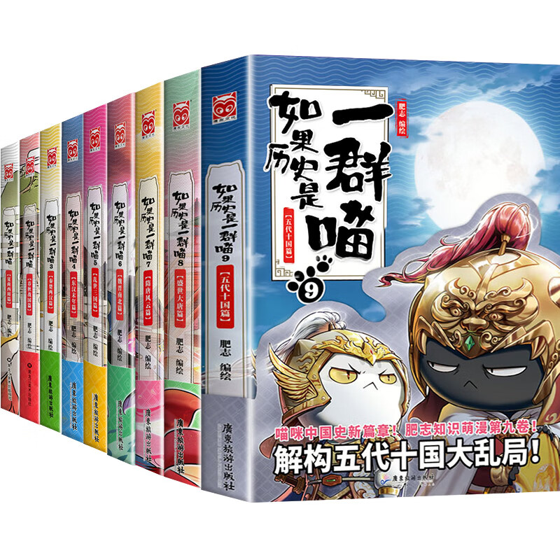 如果历史是一群喵全套11册肥志著如果历史