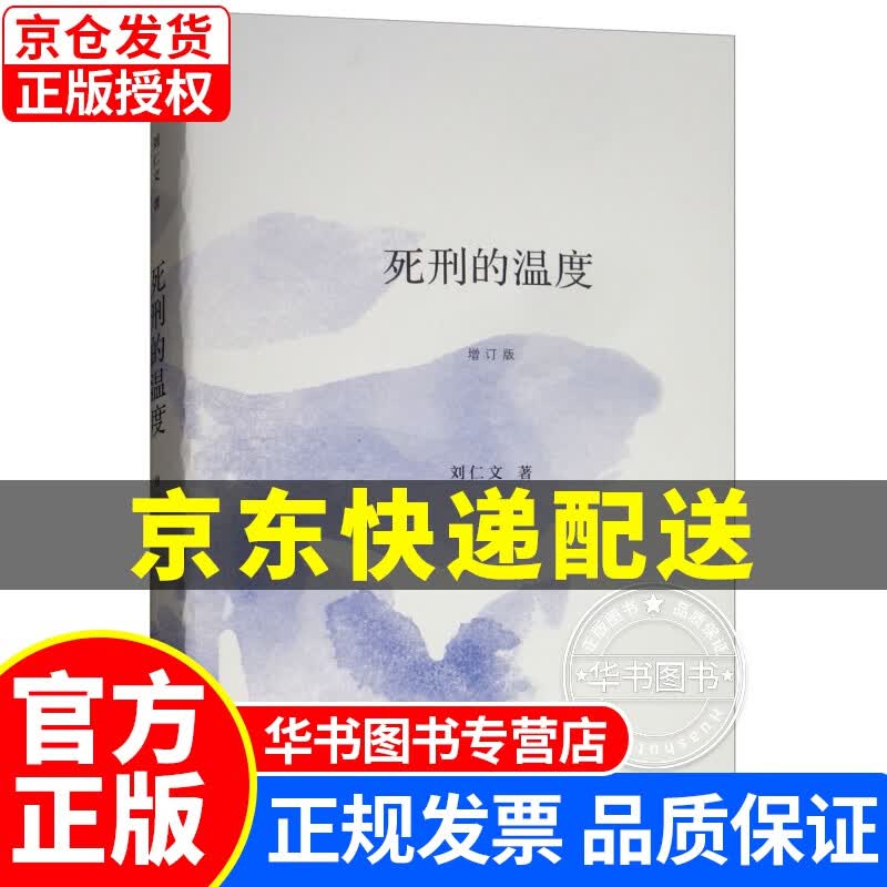 死刑的温度（增订版） 正版