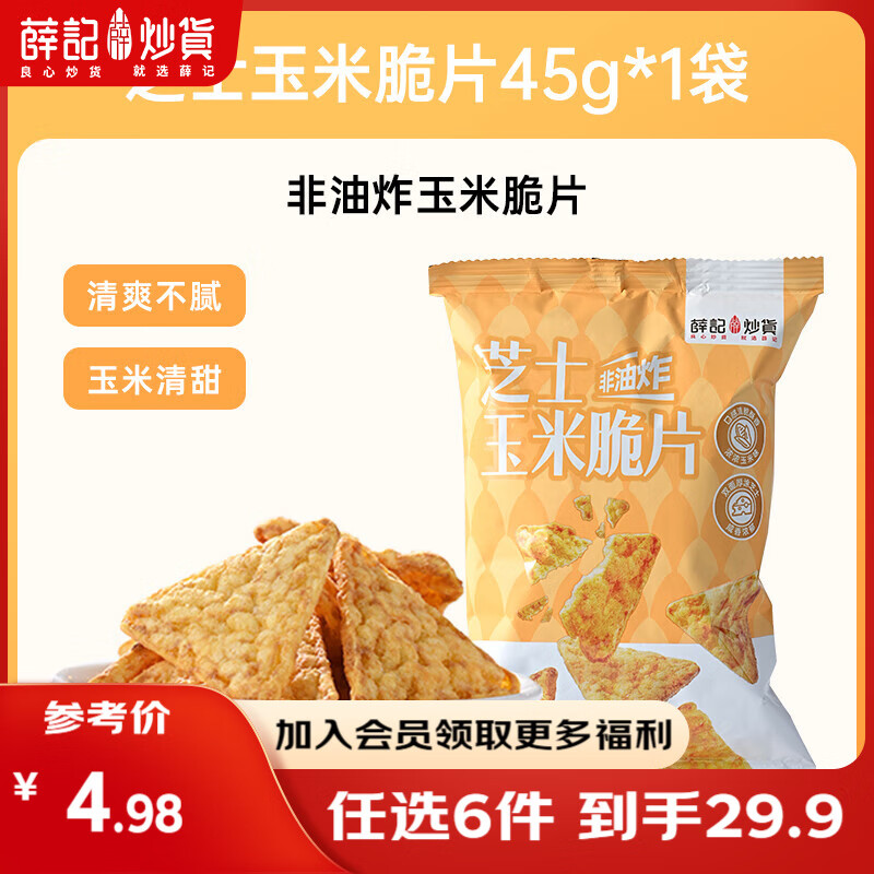 薛记炒货 【29.9任选6件】小麻花夏威夷果小米煎饼甘薯棒果干坚果休闲零食 45g芝士玉米脆片