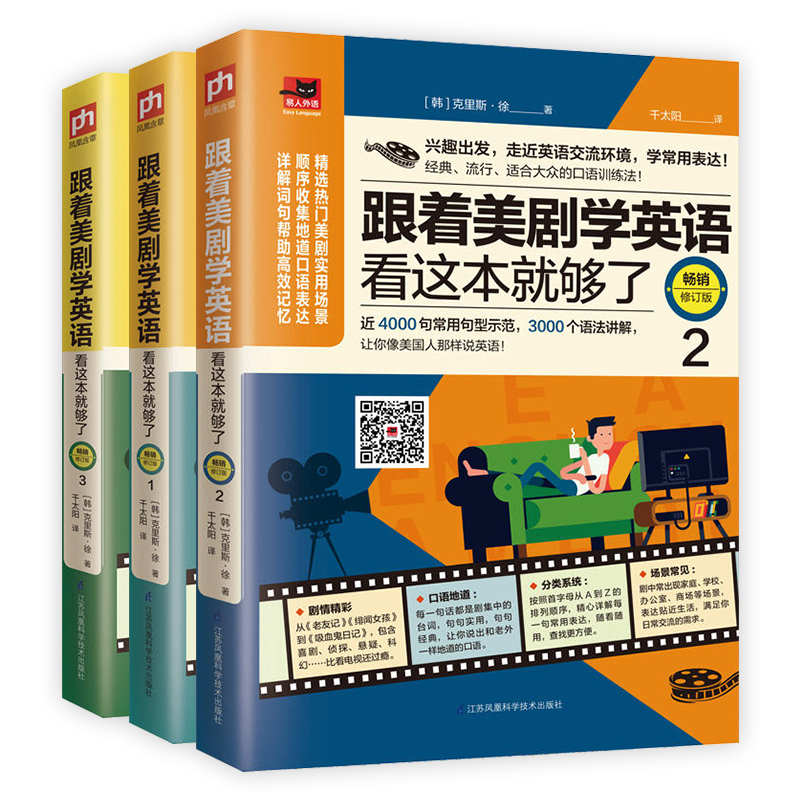 （三本套）跟着美剧学英语看这本就够了 修订版（1、2、3）
