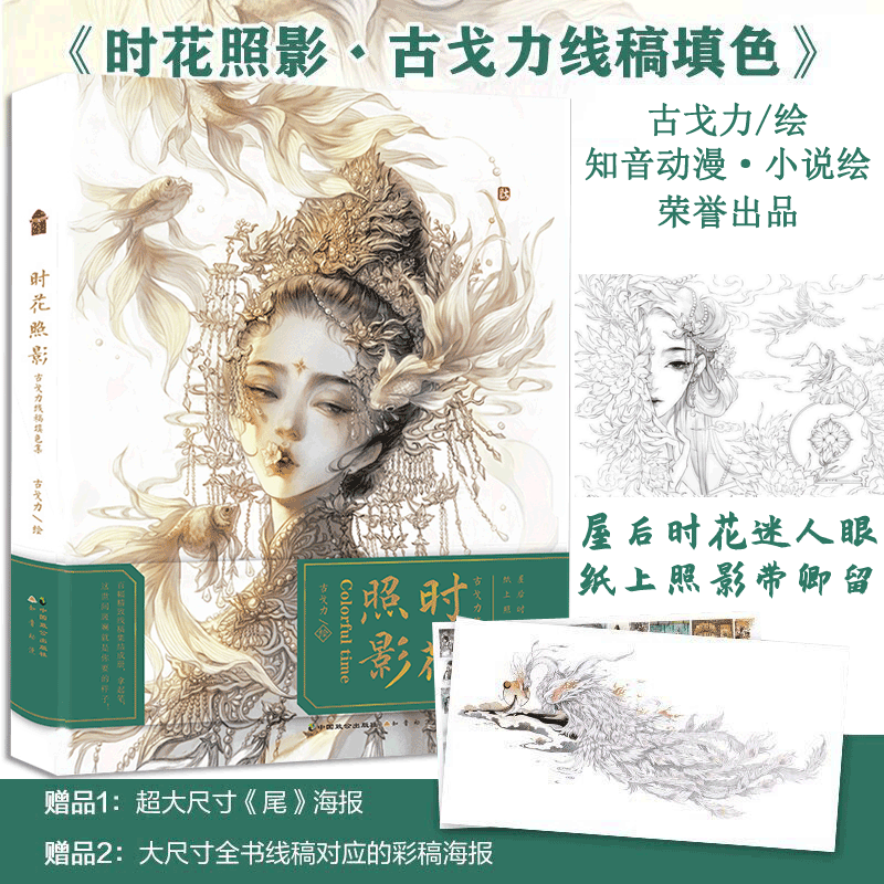 古戈力著 古风人物动植物线描涂色书 图集解压画画彩铅满足多种颜料