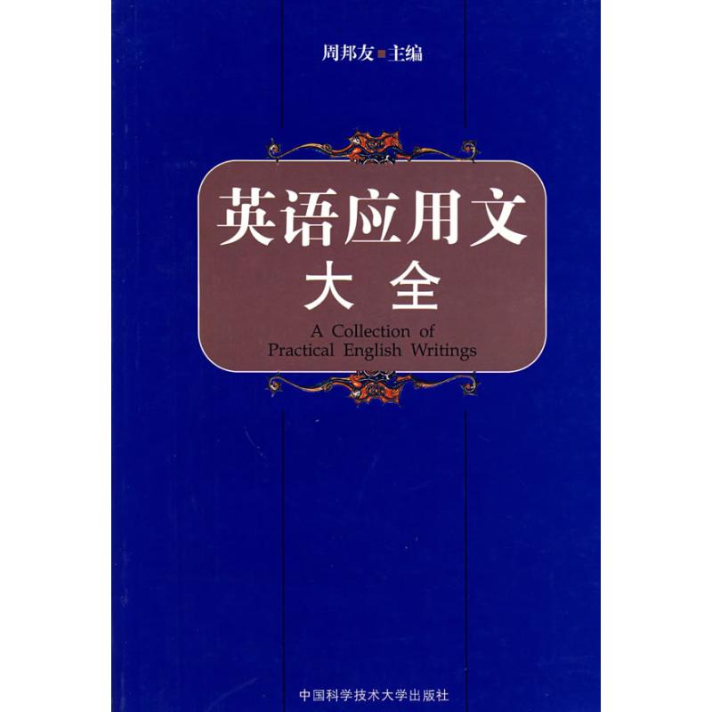 英语应用文大全 周邦友主编 作 书籍