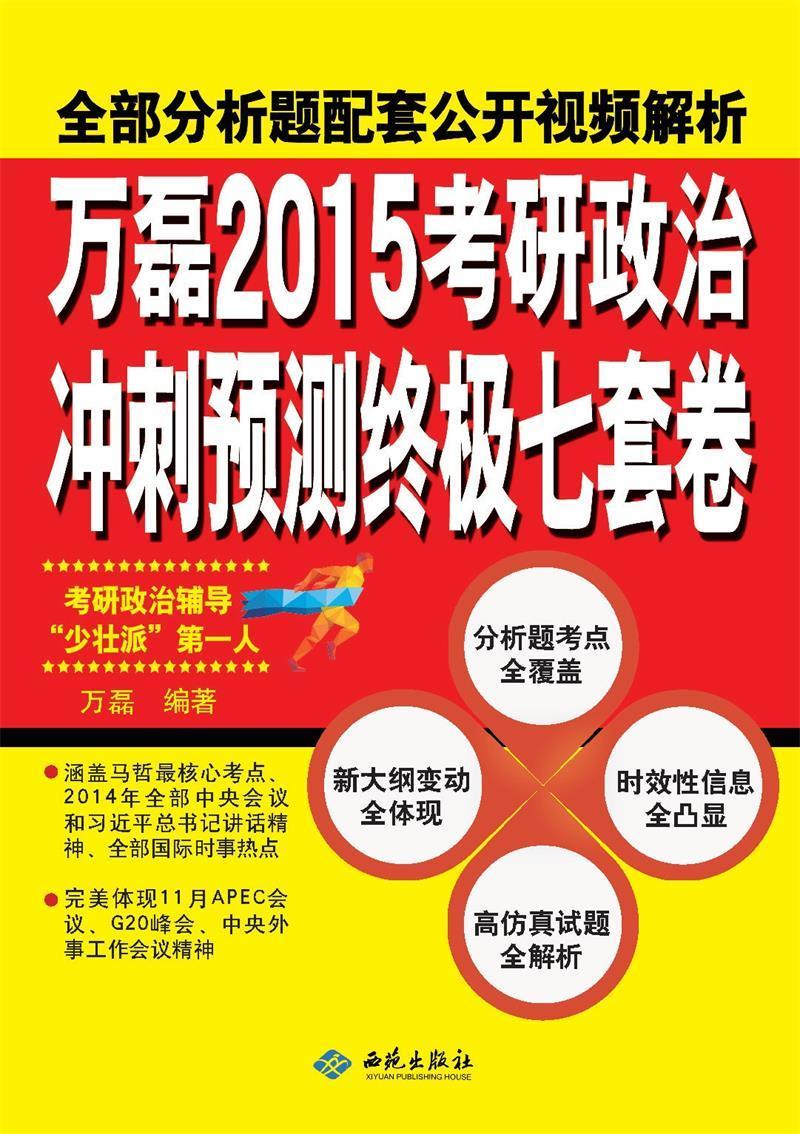 包邮：万磊2015考研政治冲刺预测七套卷 考试  图书