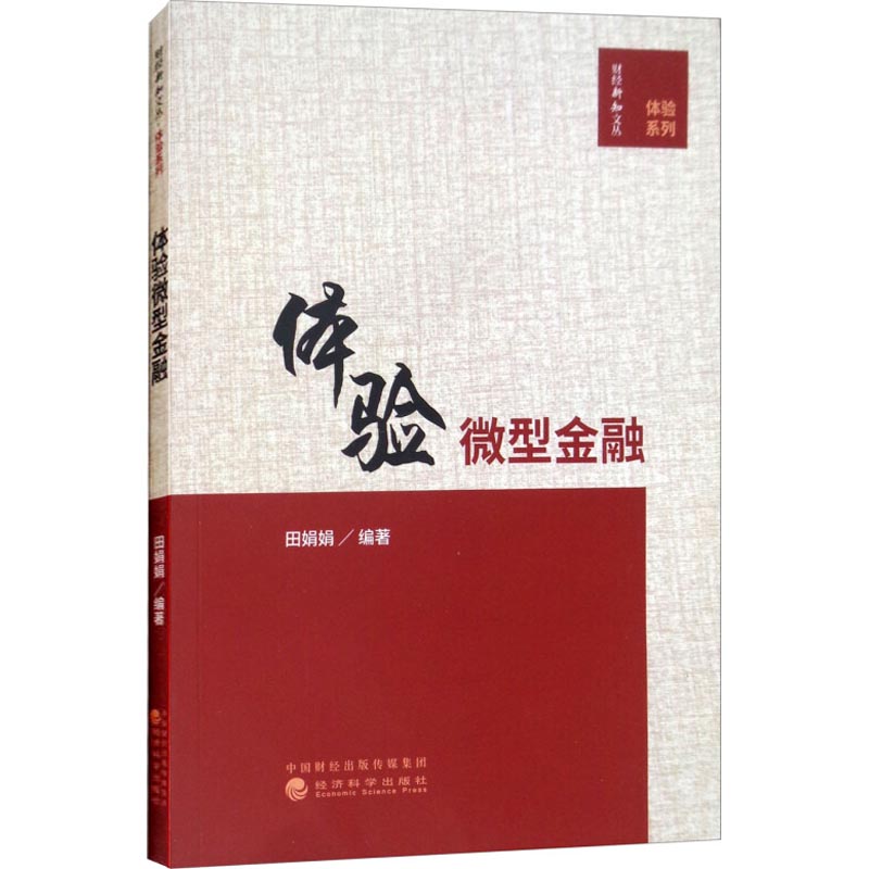 体验微型金融