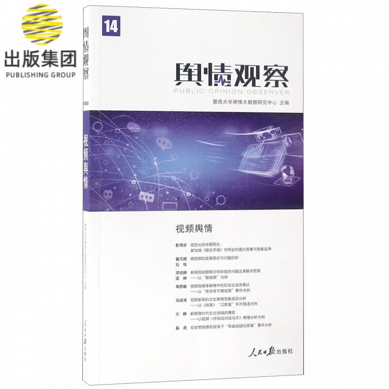 舆情观察(14视频舆情)