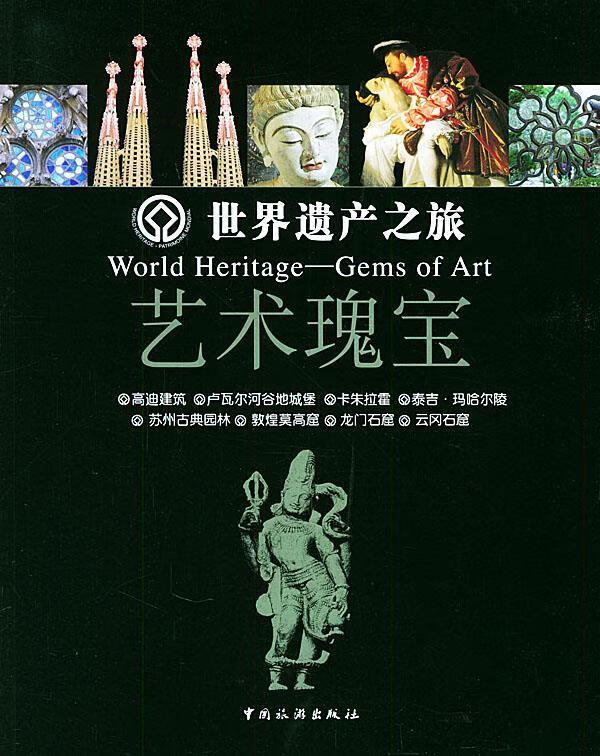 世界遗产之旅-艺术瑰宝【正版书籍,畅读优品】