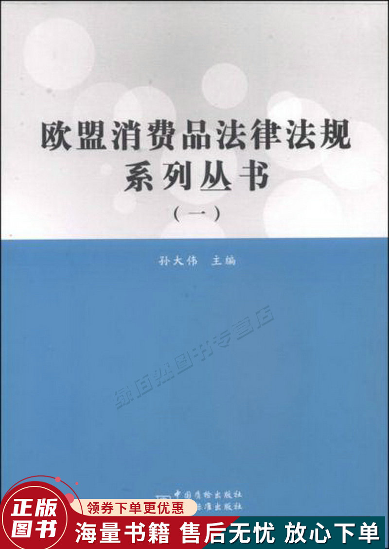 欧盟消费品法律法规系列丛书一