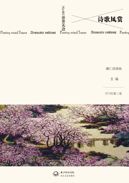 诗歌风赏 芬芳无边 娜仁琪琪格 编 9787535470386【正版】