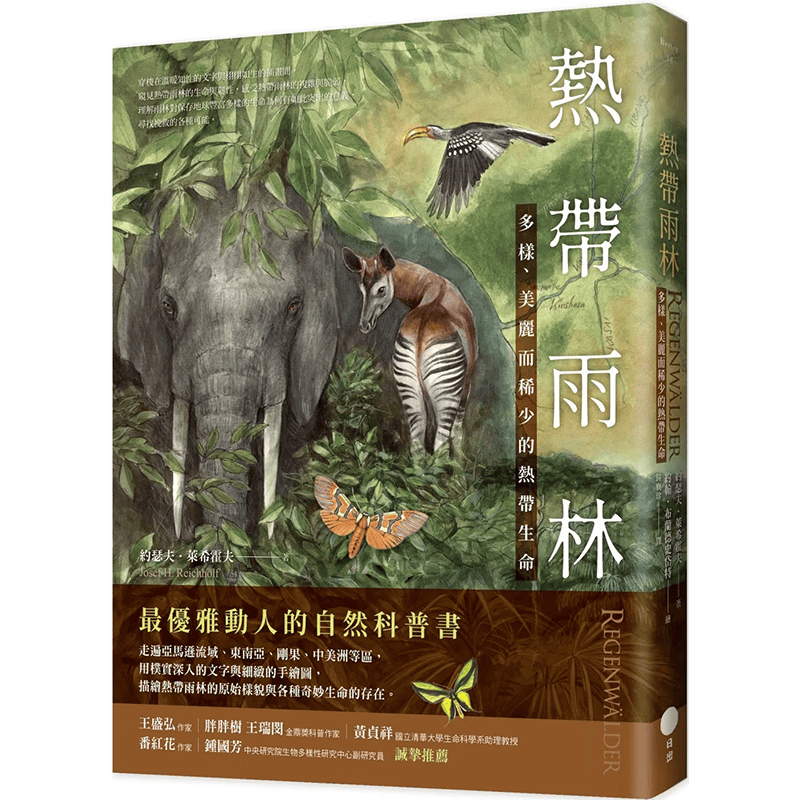 【现货】【翰德图书】热带雨林：多样、美丽而稀少的热带生命 科普 港台原版图书籍台版正版繁体中文 约瑟夫．莱希霍夫 大雁-日出出版