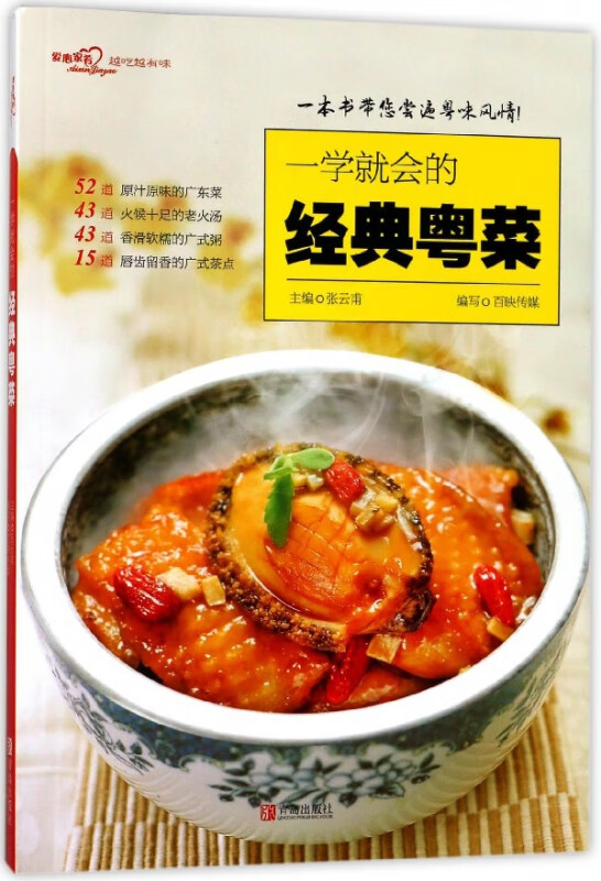 一学就会的经典粤菜