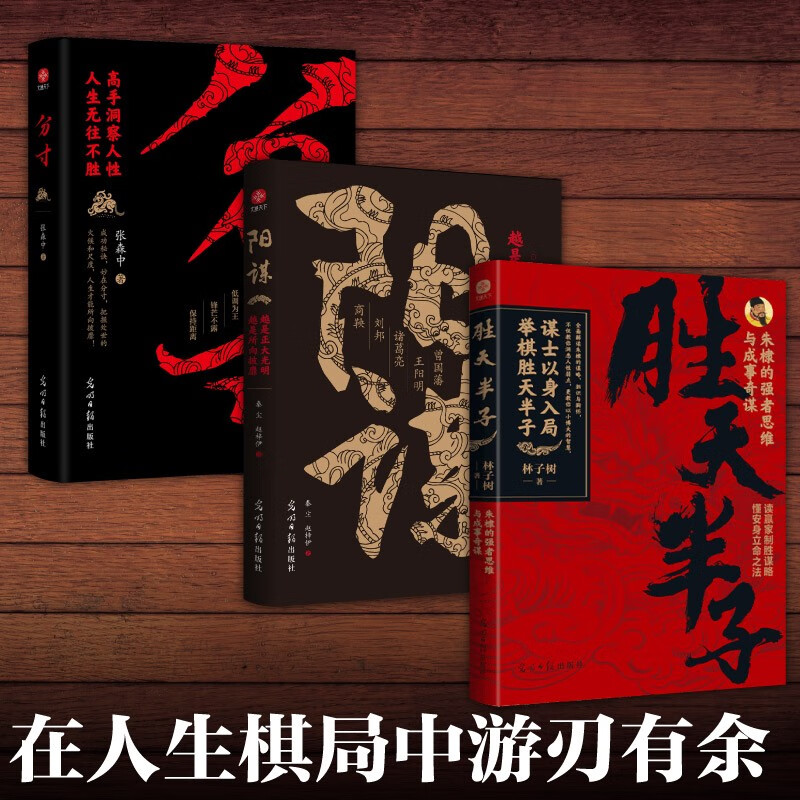 胜天半子+阳谋+分寸（全3册）殿堂级处事之学，历代智慧集大成，谋士以身入局，掌握人性职场商业应酬！