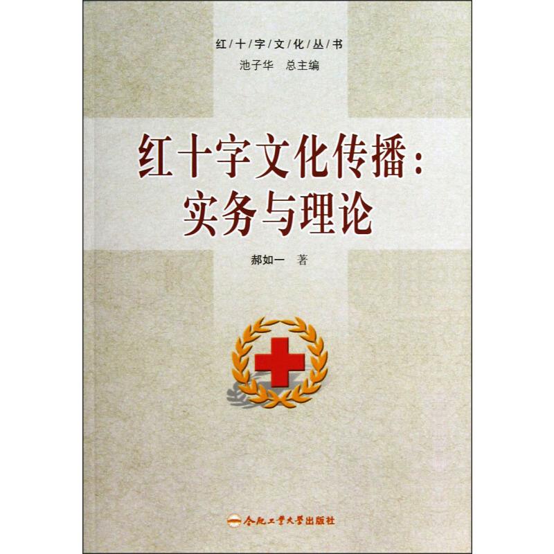 红十字文化传播:实务与理论 郝如一 书籍