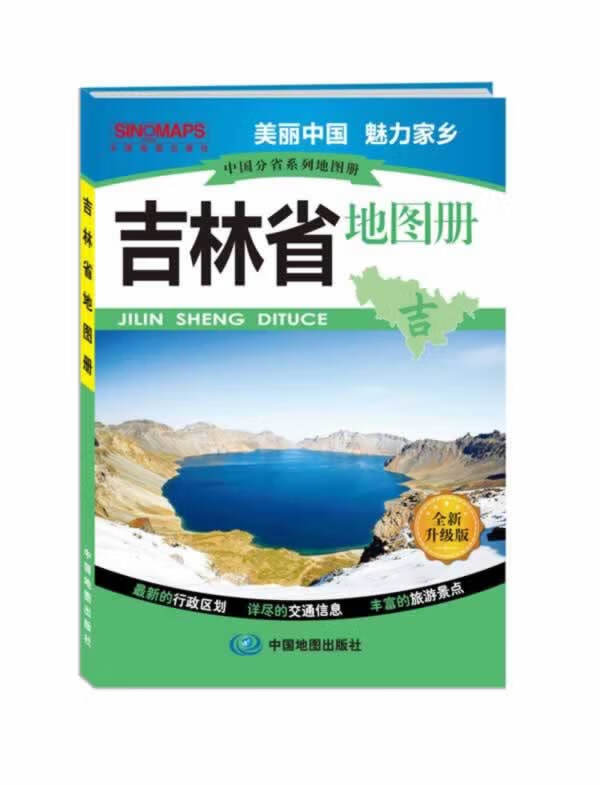 吉林省地图册 中国地图出版社
