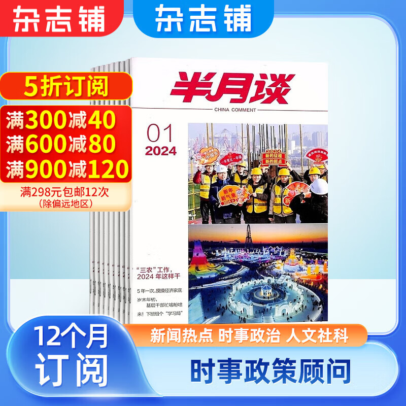 半月谈杂志 2024年4月起订 1年24期 报道人和事 企业管理 公务员考试 生活百科 时事新闻 及时准确地解读中央的方针政策 时政新闻公务员期刊订阅书籍期刊杂志订阅 杂志铺 每月快递