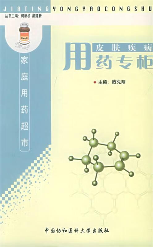 皮肤疾病用药专柜