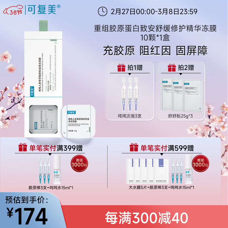 可复美胶原冻膜 重组胶原蛋白致安舒缓修护精华冻膜 阻红因  固屏障 胶原冻膜 10颗/盒