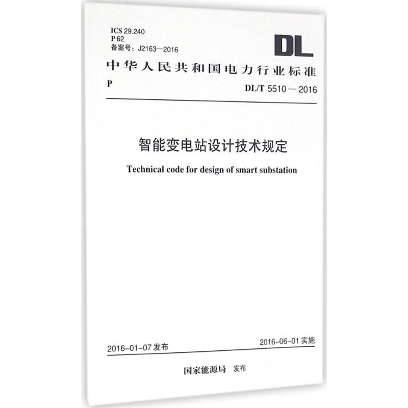 智能变电站设计技术规定