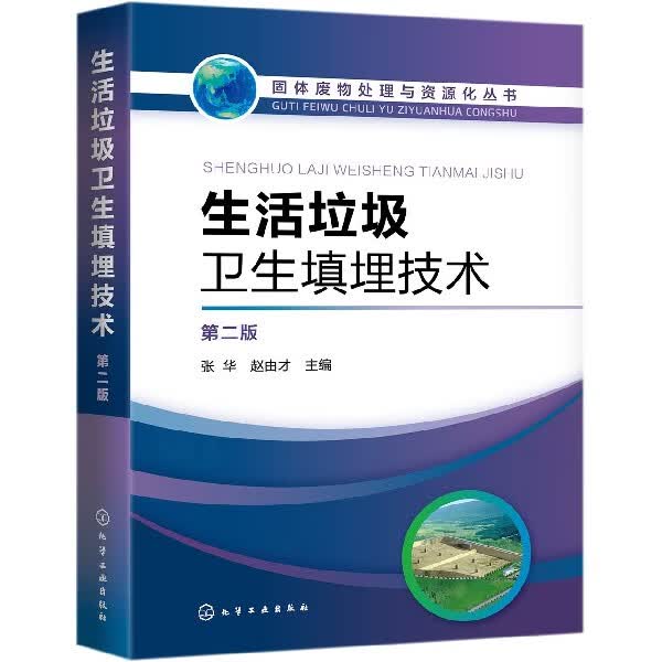 生活垃圾卫生填埋技术 第2版 固体废物处理与资源化丛书 符合现行环保标准和规范的生活垃圾填埋处置新技术 垃圾填埋工艺