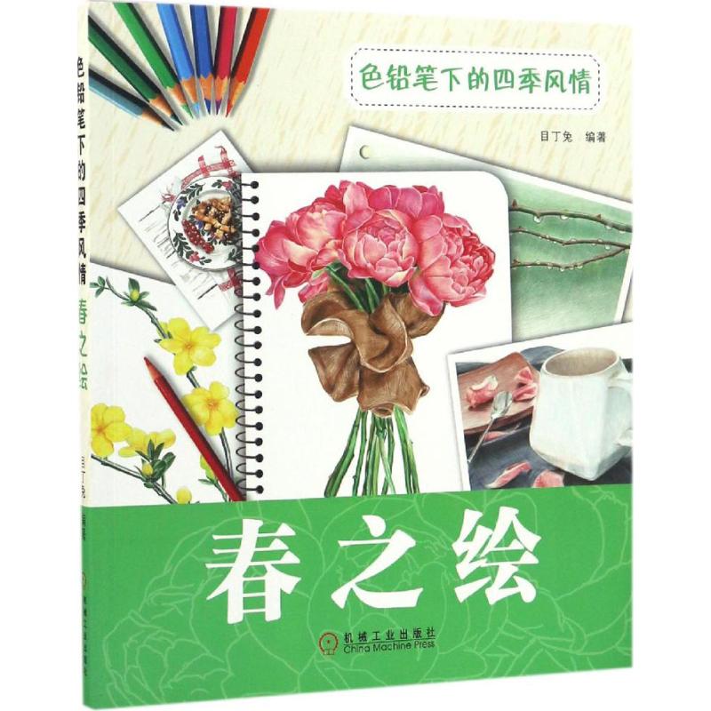 色铅笔下的四季风情春之绘 目丁兔 编 书籍