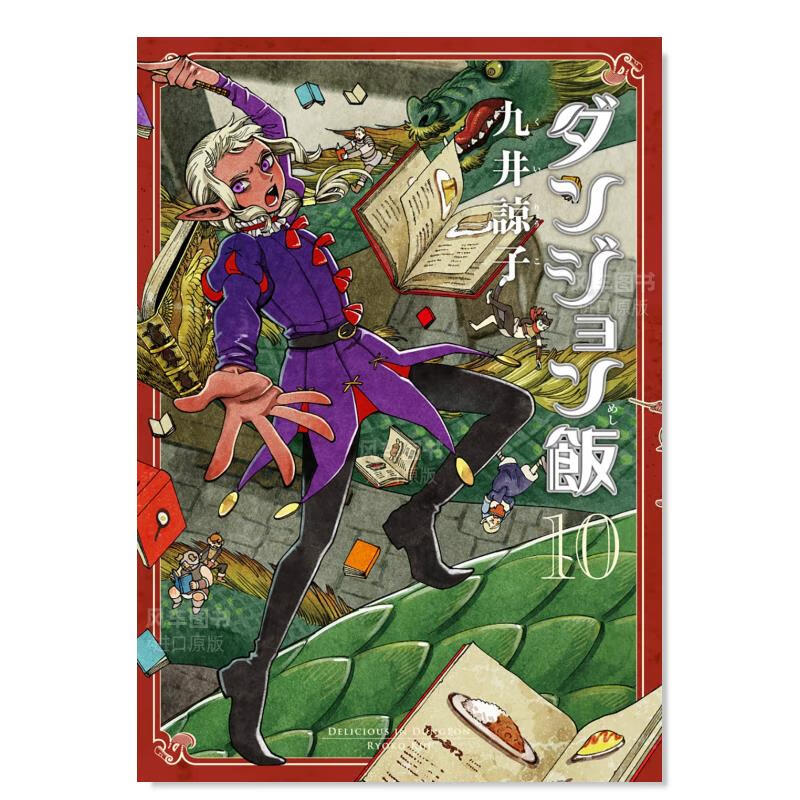 日版漫画 迷宫饭 10 ダンジョン飯 10巻 九井谅子 日本漫画书原装进口正版 角川