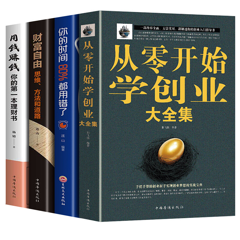 【套装4册】财富自由+从零开始学创业大全集+你的时间80%都用错了+用钱赚钱 商业思维互联网餐饮创业