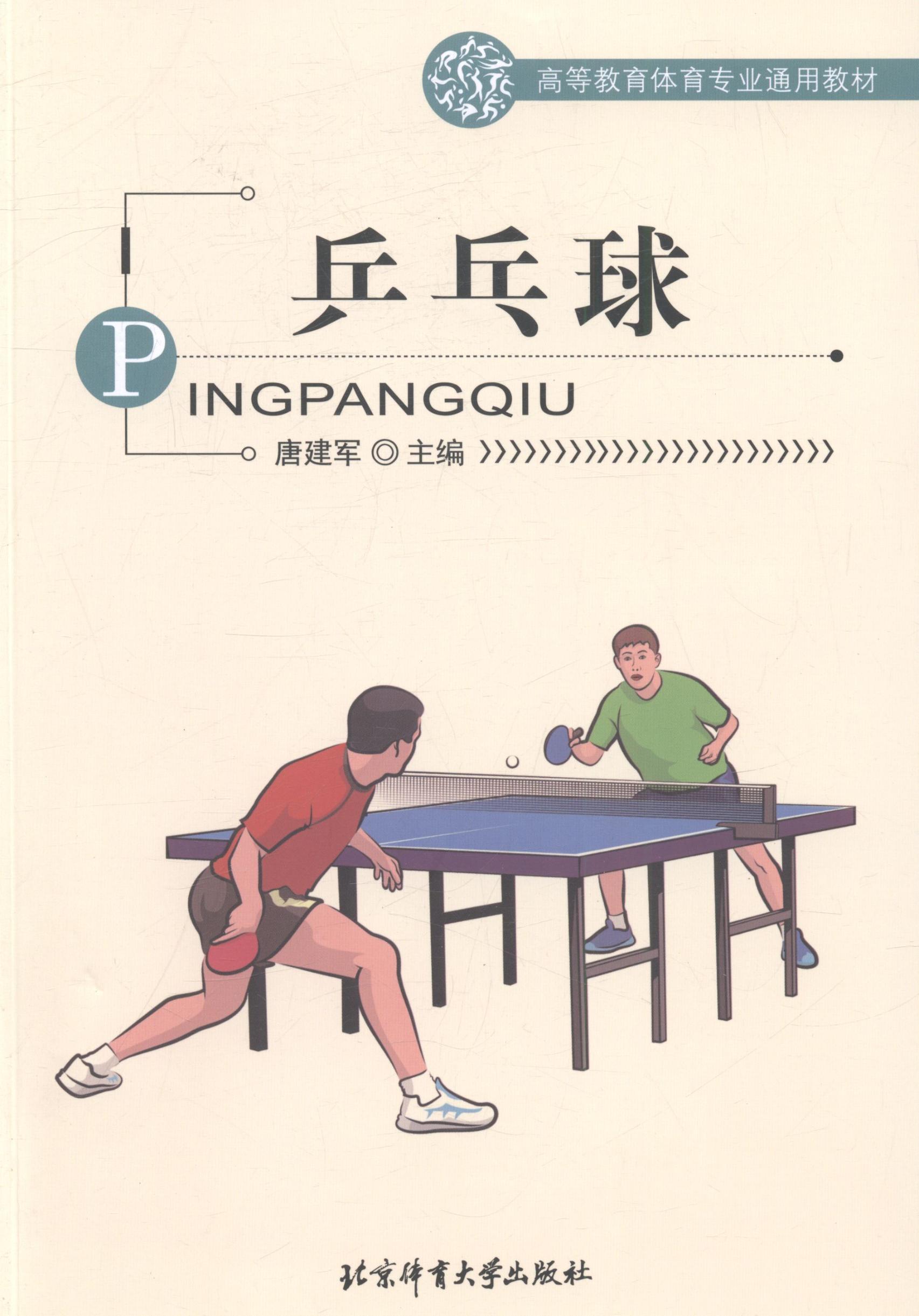 乒乓球唐建军体育大学出版社9787564422806 大中专教材教辅书籍