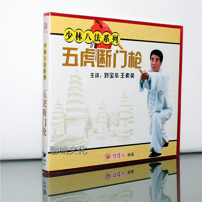 正版武术教学光盘 少林八法系列 五虎断门枪 1vcd光盘  刘宝华 王素英