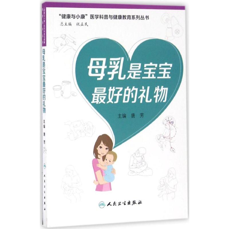 母乳是宝宝最好的礼物 唐芳 主编 作 书籍