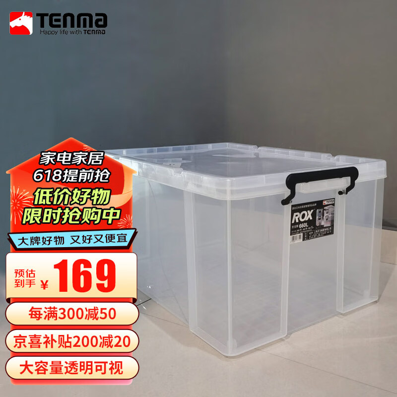 TENMA天马塑料衣物收纳箱玩具整理箱67升 透明 单个装