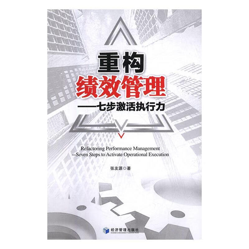 重构绩效管理:七步激活执行力:seven steps to activate operational