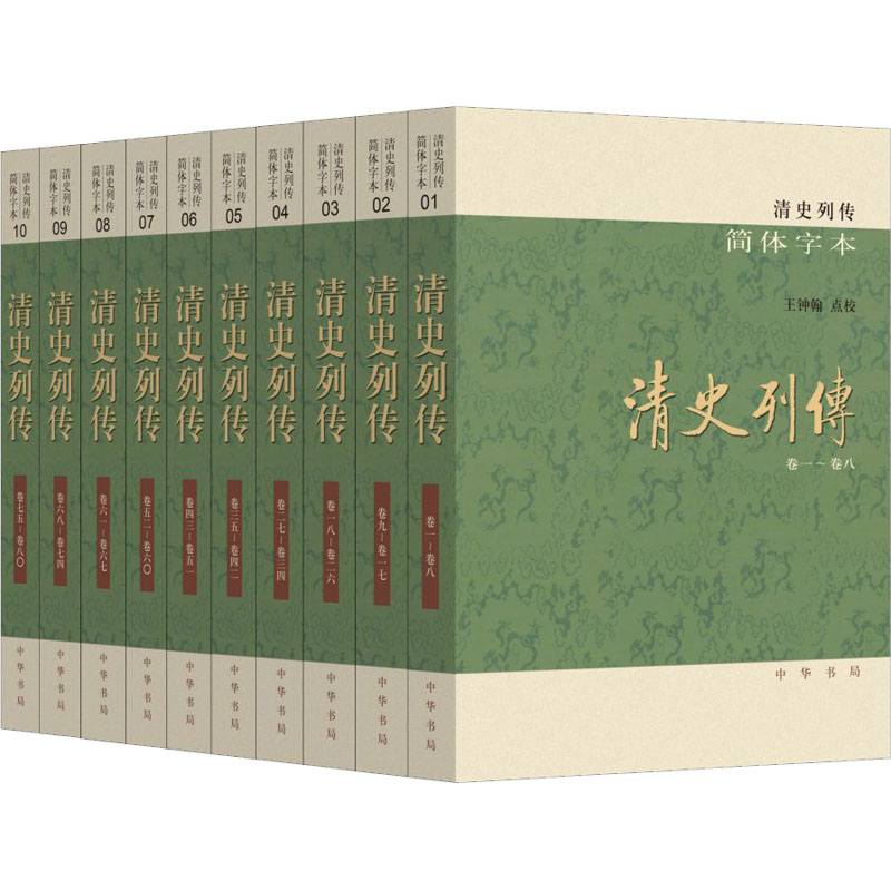 清史列传 简体字本(1-10) 图书