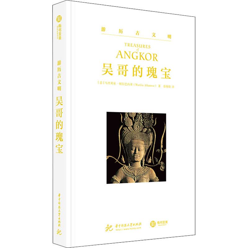 吴哥的瑰宝 (意)马里利亚·阿尔巴内塞 张晓晗 译 书籍