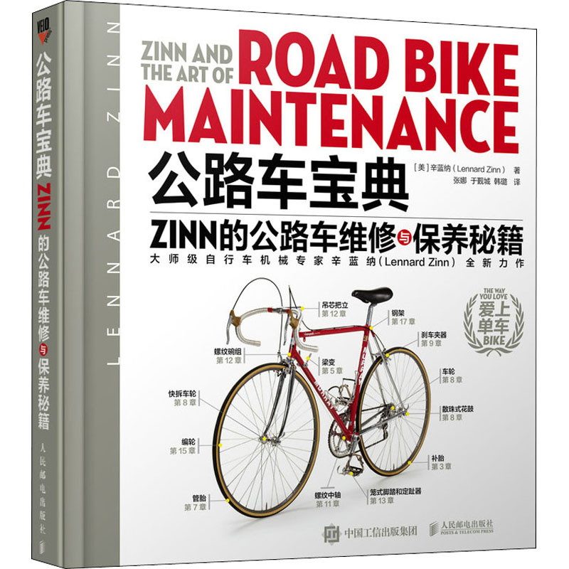 公路车宝典 Zinn的公路车维修与保养秘籍 (美)辛蓝纳 张娜,于觐城,韩璐 译 书籍