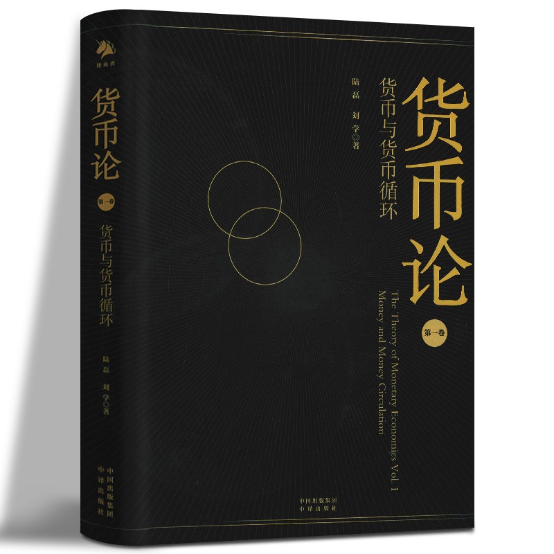 【新书现货】货币论：货币与货币循环 陆磊 刘学/著 中译出版社