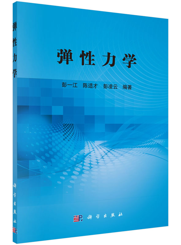 弹性力学彭一江,陈适才,彭凌云