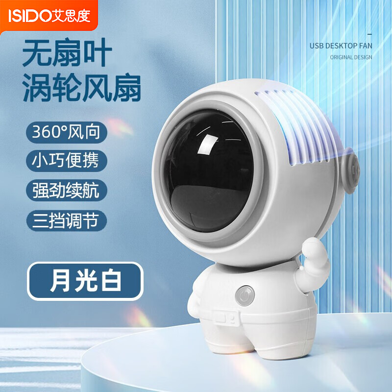 艾思度（isido）挂脖风扇无叶风扇太空宇航员小风扇USB可充电手持桌面户外便携式学生送小孩卡通可爱高性价比高么？