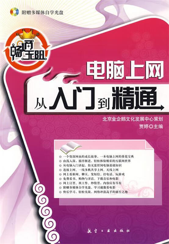 畅通无阻:电脑上网从入门到精通 贾婷 主编