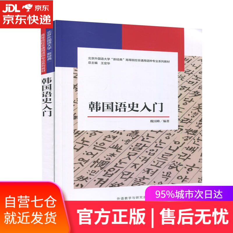 【新华书店】韩国语史入门 外语教学与研究出版社