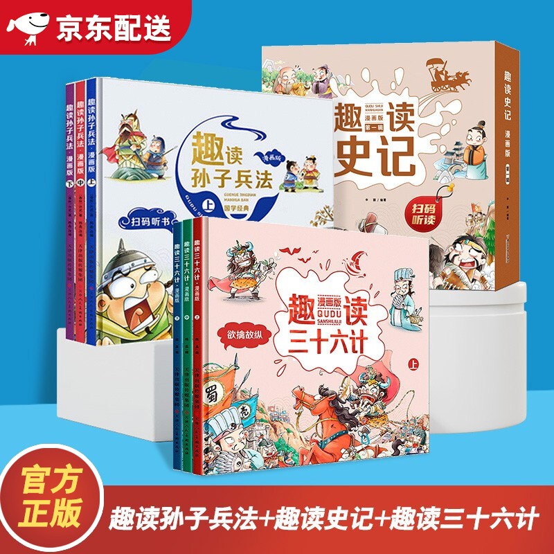 趣读三十六计孙子兵法漫画版中国史记小学生正版连环画绘本儿童文学读物8一10-12岁小学二三四五六年级童书课外书 三十六计（3册）+孙子兵法（3册）+史记（4册）