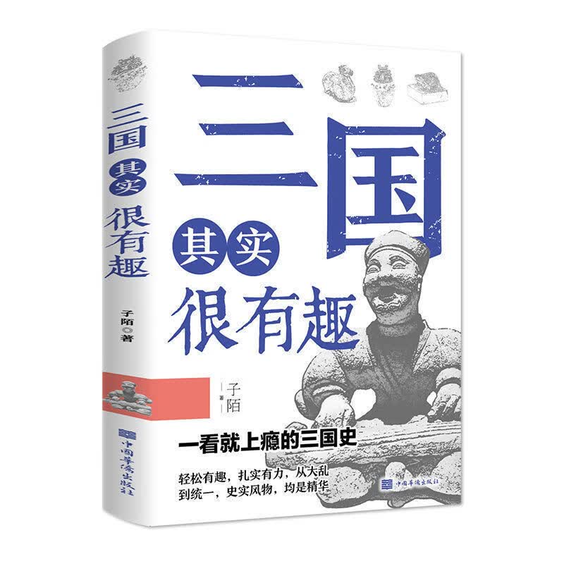 中国历史其实很有趣唐明汉宋清秦朝初高中课外历史书 三国 无规格